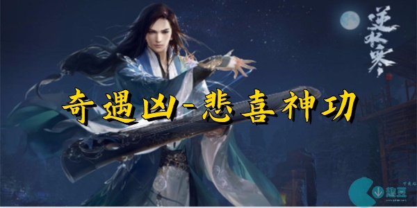 逆水寒手游悲喜神功怎么获得