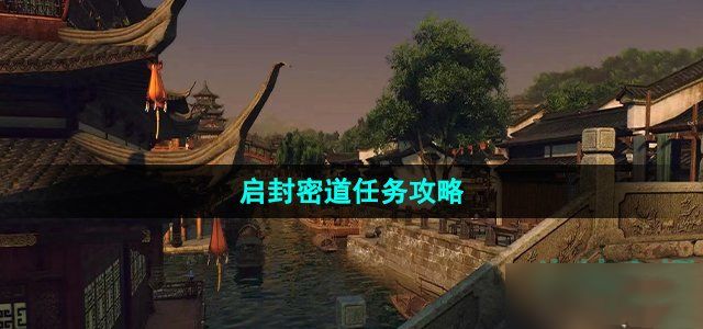 逆水寒手游启封密道任务攻略大全  启封密道任务通关技巧分享[多图]图片1