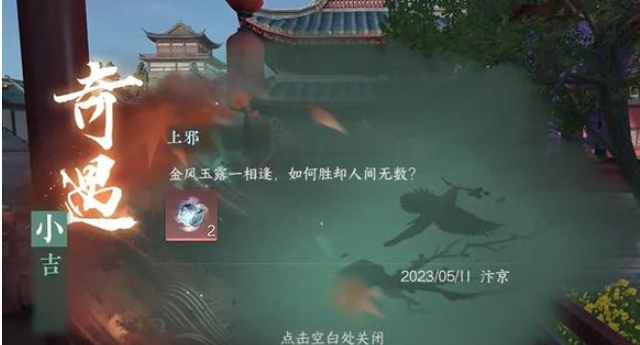 逆水寒手游上邪奇遇任务通关攻略