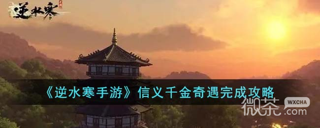 逆水寒手游信义千金奇遇任务攻略分享