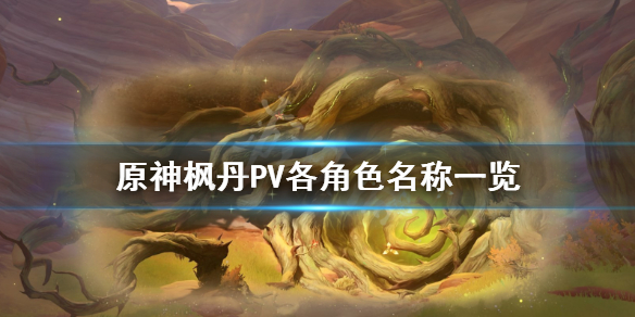 《原神》枫丹P5各角色名称一览    有哪些角色？