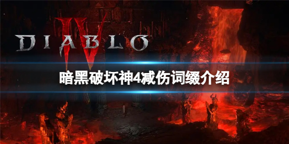 《暗黑破坏神4》减伤词缀有什么用？减伤词缀介绍