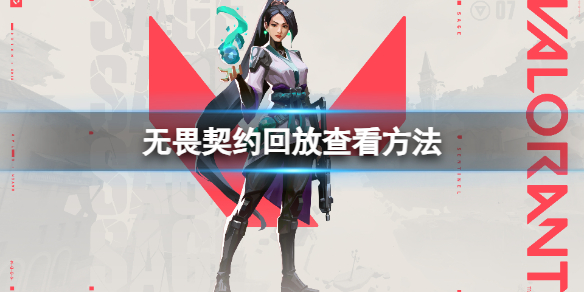 《无畏契约》怎么看回放？回放查看方法