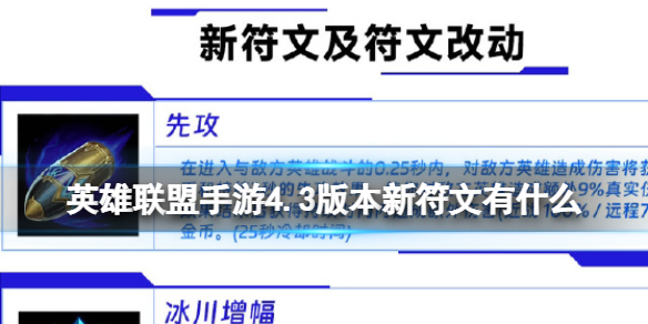 《英雄联盟手游》4.3版本新符文有什么4.3版本符文完整版