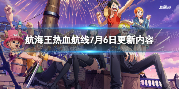 《航海王热血航线》7月6日更新内容S8船长格斗大赛海选赛开启