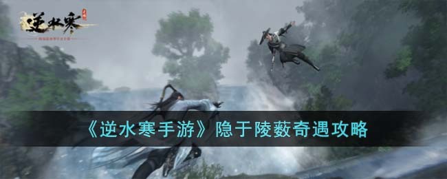 《逆水寒手游》隐于陵薮奇遇攻略