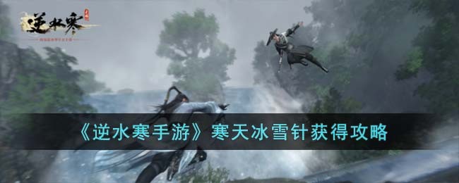 《逆水寒手游》寒天冰雪针获得攻略