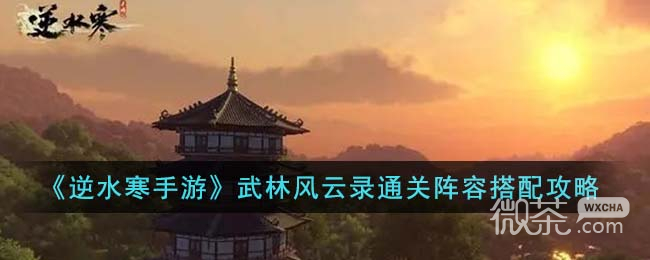 逆水寒手游武林风云录通关阵容搭配推荐攻略