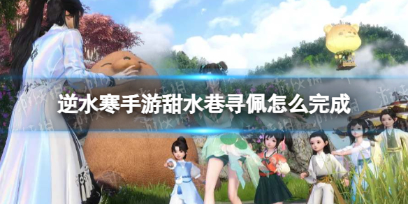 逆水寒手游甜水巷寻佩怎么完成