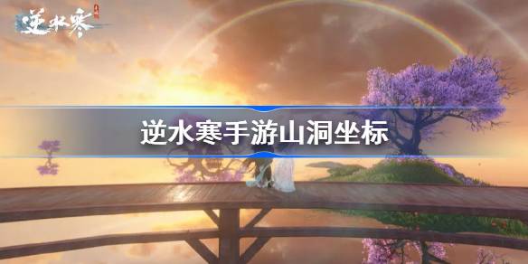 逆水寒手游山洞位置坐标一览