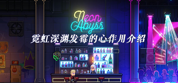 霓虹深渊发霉的心有什么用