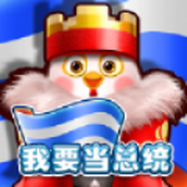 我要当总统完整版