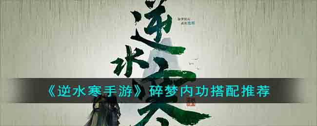 逆水寒手游碎梦内功怎么选择