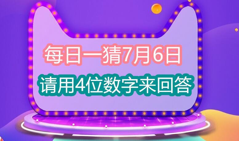 每日一猜7月6日请用4位数字来回答