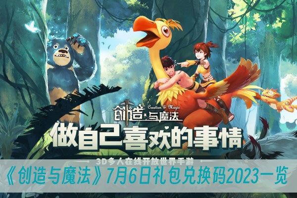 创造与魔法7月6日礼包兑换码2023一览
