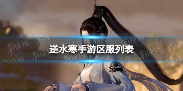 逆水寒手游区服列表