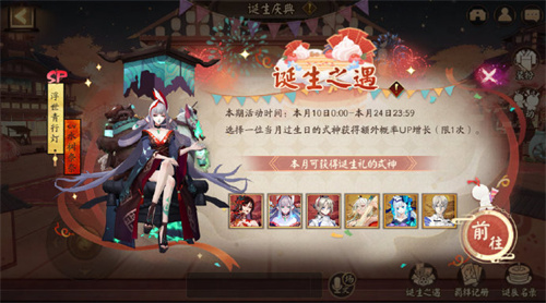 《阴阳师》诞生庆典活动玩法讲解