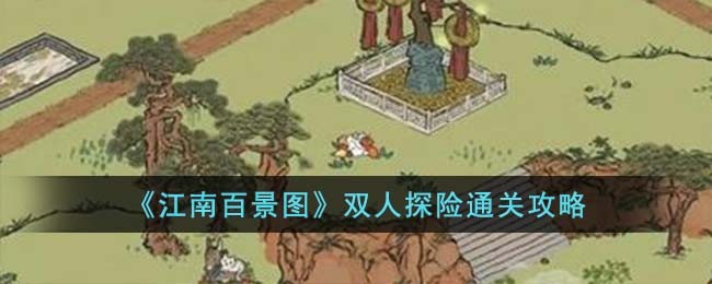 《江南百景图》双人探险通关攻略