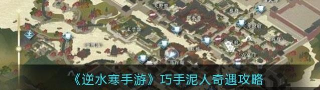 逆水寒手游巧手泥人怎么触发完成