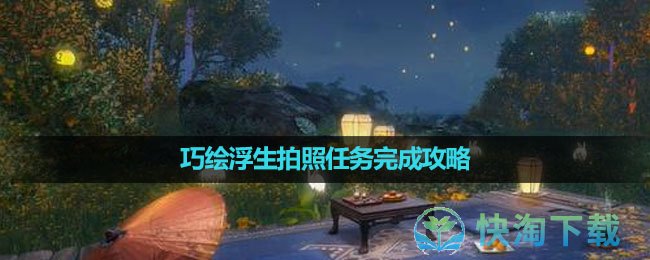 《逆水寒手游》巧绘浮生拍照任务完成策略