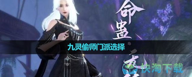 《逆水寒手游》九灵偷师门派选择