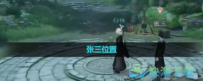 《逆水寒手游》张三位置