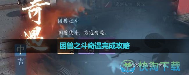 《逆水寒手游》困兽之斗奇遇完成策略
