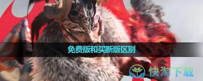 《永劫无间》免费版和买断版区别