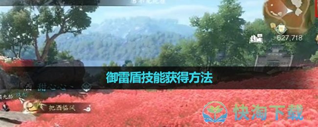 《逆水寒手游》御雷盾技能获得玩法
