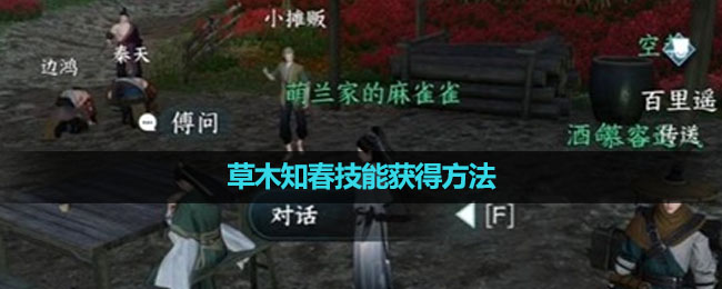 《逆水寒手游》草木知春技能获得玩法