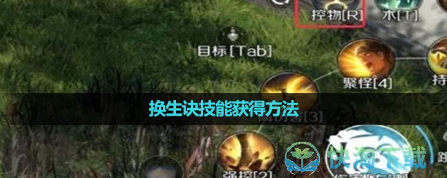 《逆水寒手游》换生诀技能获得玩法