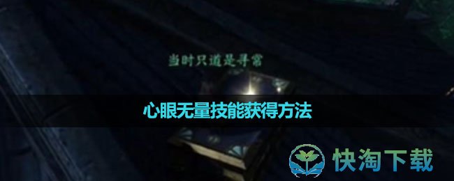 《逆水寒手游》心眼无量技能获得玩法