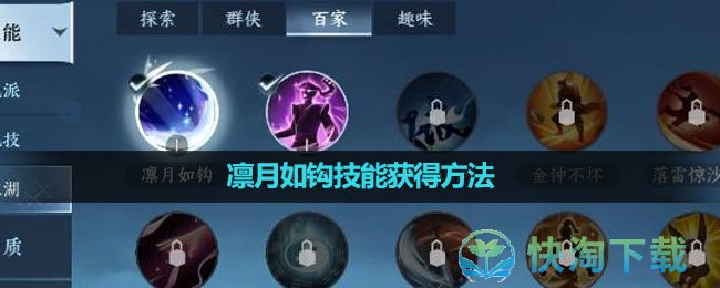 《逆水寒手游》凛月如钩技能获得玩法