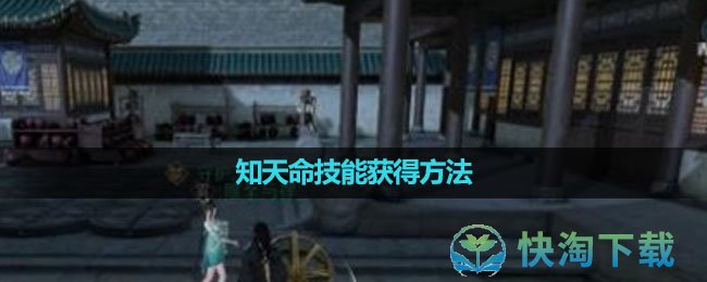 《逆水寒手游》知天命技能获得玩法