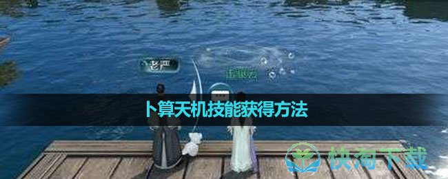 《逆水寒手游》卜算天机技能获得玩法