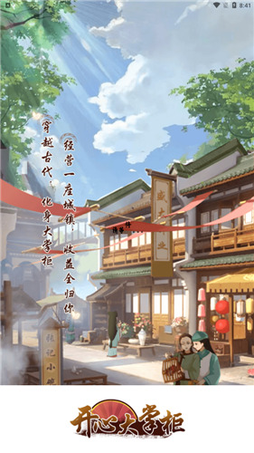 开心大掌柜手游