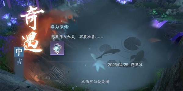 《逆水寒手游》毒为束脩奇遇触发攻略