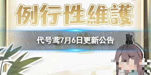 《代号鸢》7月6日更新公告 公测100天签到活动开启