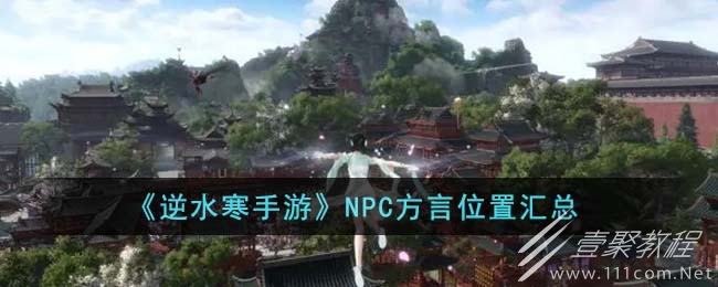 逆水寒手游NPC方言位置一览
