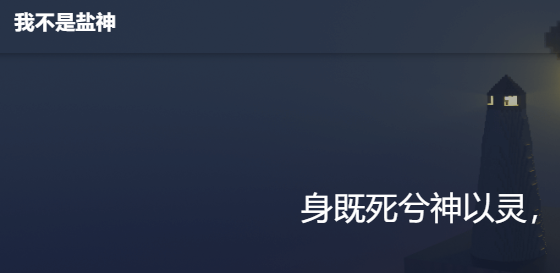 我不是盐神网页入口
