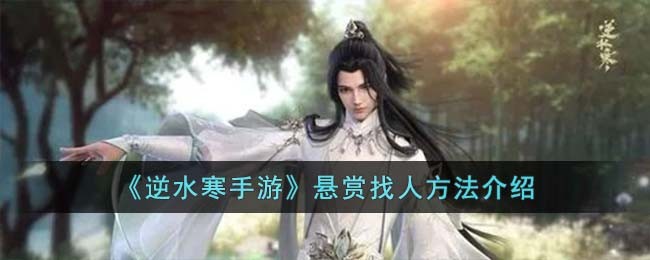 《逆水寒手游》悬赏找人方法介绍