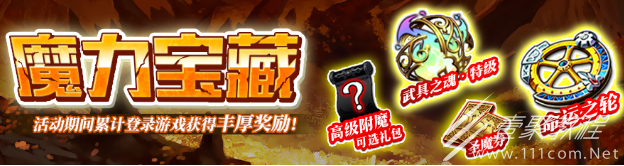 梦幻模拟战魔力宝藏活动内容奖励