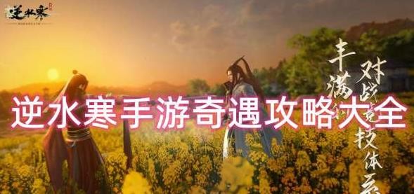 逆水寒手游奇遇攻略大全