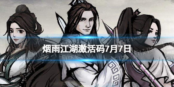 《烟雨江湖》激活码7月7日7月7日全新激活码分享