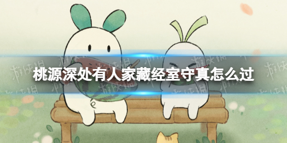 《桃源深处有人家》藏经室守真怎么过藏经室守真通关策略