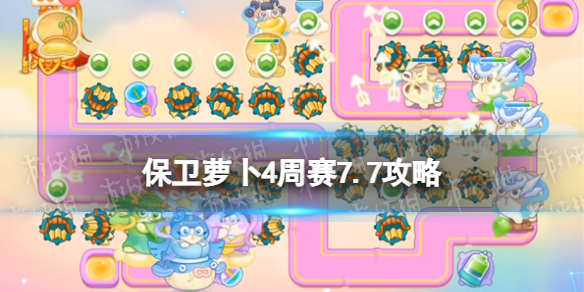 《保卫萝卜4》周赛7.7策略周赛7月7日策略