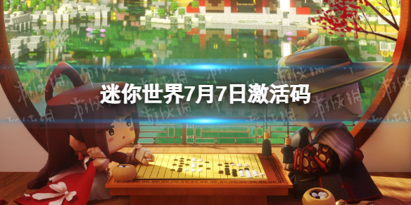《迷你世界》7月7日激活码2023年7月7日礼包兑换码