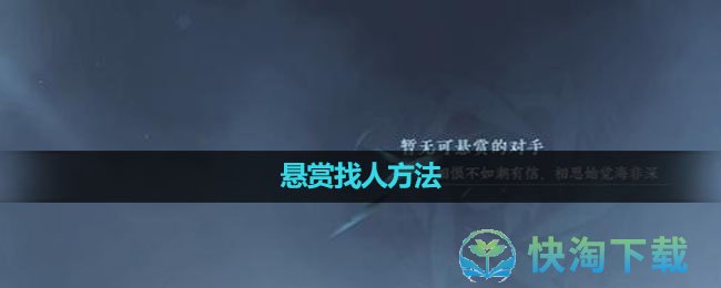 《逆水寒手游》悬赏找人玩法