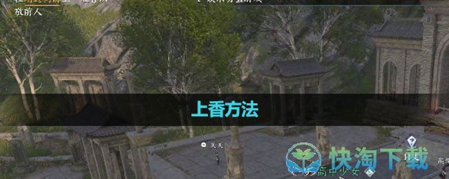 《逆水寒手游》上香玩法