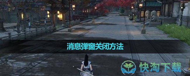 《逆水寒手游》消息弹窗关闭玩法